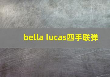 bella lucas四手联弹